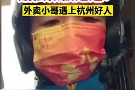 体谅打工人的不易，杭州一外卖小哥撞伤小朋友家长主动退还赔偿款图片