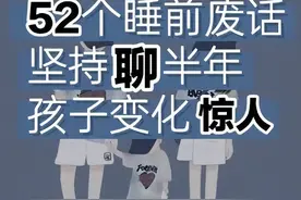 52个睡前废话，坚持聊半年，孩子变化惊人！图片