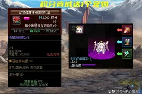 DNF：原来能拿3个！9.22版本活动宠物归纳，可用来触发右槽属性图片