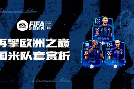 FIFA足球世界 | 蓄势待发冲击欧洲之巅 国际米兰队套赏析图片