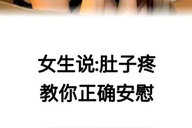 女生说肚子疼，教你这样安慰最正确图片