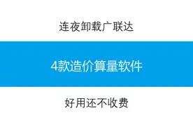 自从用了这4款免费的工程算量软件，我连夜卸载广联达，同样实用图片