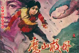 瀚大黎众｜福建版精彩民间神话故事连环画《魔山救母》雷似祖绘画图片