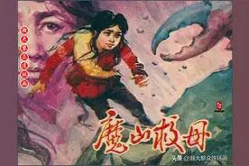 瀚大黎众｜福建版精彩民间神话故事连环画《魔山救母》雷似祖绘画图片