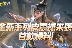 无皮村大危机！TA的第八款皮肤来了！司空震、云缨或要出村？图片