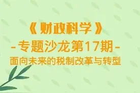 《财政科学》谭珩 方胜 陆逸飞 刘润哲：​健全完善新时代现代化税收制度的认识与思考图片