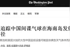 美媒：美国追踪中国飞艇在海南岛发射！这让它成了美官方的猪队友图片