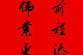 春联大全，精选实用图片