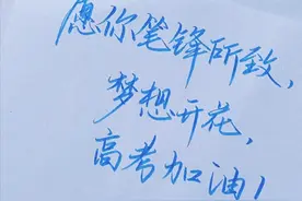 高考祝福语丨愿此行，纸绵墨利，前程似锦图片