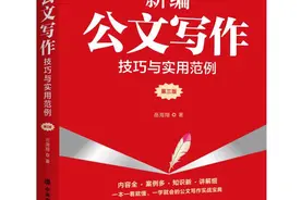 《新编公文写作技巧与实用范例（第三版）》近日由中共中央党校出版社出版发行图片