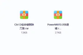 Powermill非常好用的快速快捷键跟删除刀路方法图片