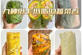 九种低卡低脂的蔬菜卷做法！简单又好吃，几分钟就能搞定！图片
