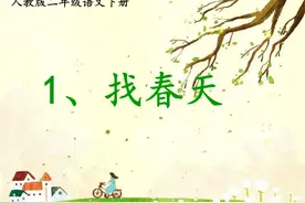 「最适合家长的复习材料」语文二年级下册《找春天》复习方法图片