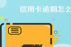 信用卡逾期了我们该怎么办？如何处理呢？图片