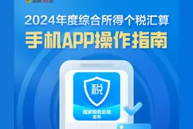 2024年综合所得个税汇算3月1日起办理！手机APP操作指南来了图片