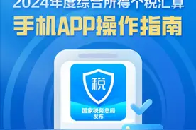 2024年综合所得个税汇算3月1日起办理！手机APP操作指南来了图片