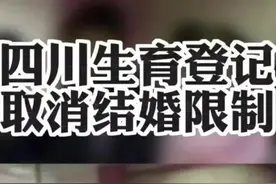 国家取消了婚姻限制，那结婚的意义是什么？图片