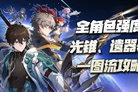 星穹铁道：全角色强度、光锥、遗器、功能培养等一图流汇总攻略！图片