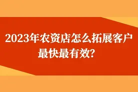 2023年农资店怎么开发客户最快最有效？推荐给你这3个方式！图片