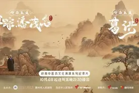 广东卫视《岭南医道》定档10月4日首播，穿越千年溯源中医药文化传奇图片