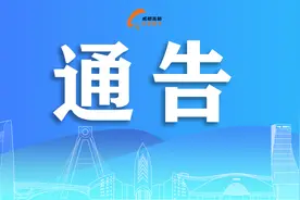 关于调整成都高新区部分区域疫情风险等级的通告图片