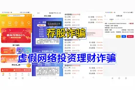警惕！这10个项目涉嫌荐股诈骗、博彩诈骗、虚假理财诈骗、传销图片
