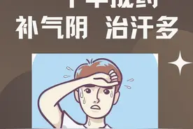 一动就出汗是气血“漏了”。一个中成药，把气血收住，汗就少了图片