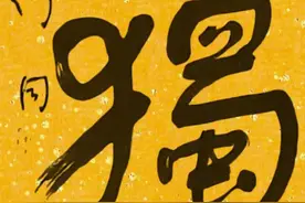 傅作义、舒同、启功、沈鹏和周慧珺等同写“慎独”，谁更胜一筹图片