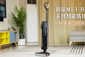 一机多用“小机皇” 追觅M13 Beta无线智能洗地机评测图片