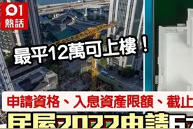 香港房子半价发售 好比中彩票（附2022香港居屋申请详情）图片