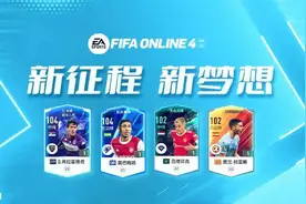 FIFA ONLINE 4 冬窗转会的强力球员一览图片