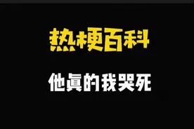 【热梗百科】“​他真的我哭死”是什么梗？图片