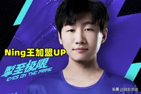 UP官宣Ning王加盟，ON正式离队，WE开始捡漏，957：两个韩服第一图片