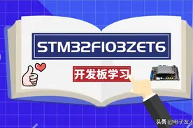 【STM32F103ZET6开发板】第1-4讲：开发板程序下载图片