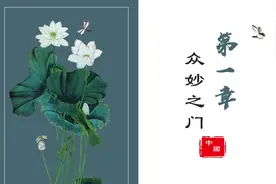 老子《道德经》第一章 众妙之门图片