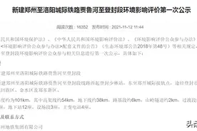 郑登洛城际（贾鲁河至登封）环评公示，郑登洛2022年会开工建设吗图片