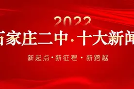 2022年石家庄二中十大新闻图片