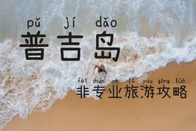 普吉岛非专业旅游攻略图片