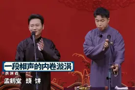 张九龄、孟鹤堂、烧饼商演门票打折仍卖不出，或和曹云金有关图片