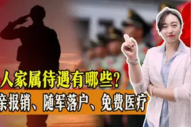 军人家属待遇有哪些？探亲给报销，还能随军落户，一起来看！图片