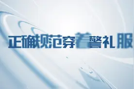 戳视频！公安部发布警礼服正确穿戴方法图片