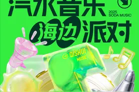 二次抢票！汽水音乐海边派对等你来→图片