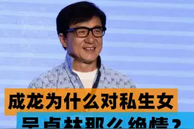 成龙为什么对私生女吴卓林那么绝情？因为他认了，后面的麻烦更多图片
