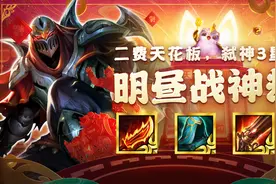 金铲铲之战：2费输出天花板已经找到！大成可弑神3星5费图片