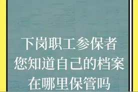下岗职工参保者，您知道自己的档案在哪里吗？图片