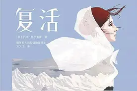 《复活》：寻觅破碎的道德拼图图片