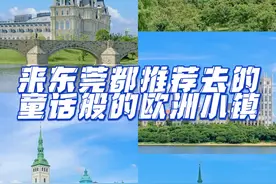 东莞旅游｜来东莞都推荐去的童话般的欧洲小镇图片