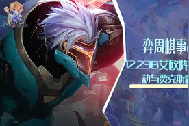 云顶弈周棋事：12.23B艾欧尼亚阵容排行，劫与贾克斯霸榜图片