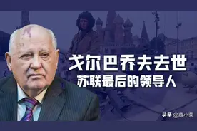 回顾戈尔巴乔夫一生：苏联的罪人、自由民主引路人、失败的改革者图片