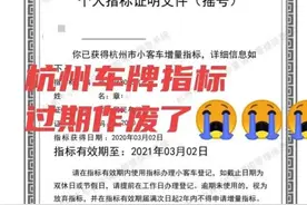 杭州车牌摇中了，但是在有效期6个月内无购车计划，请问有何办法图片